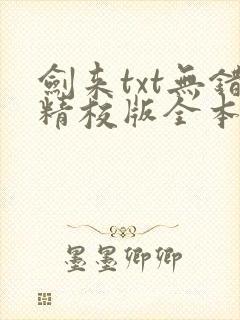 剑来txt无错精校版全本