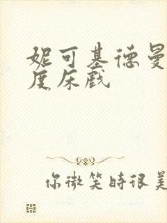 妮可基德曼大尺度床戏