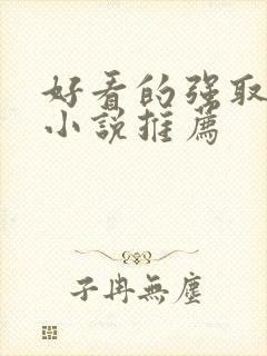 好看的强取豪夺小说推荐
