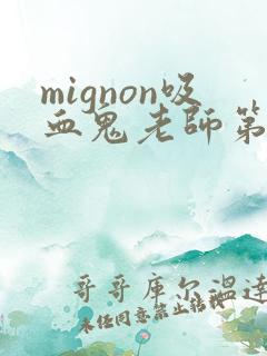mignon吸血鬼老师第12集免费观看