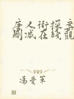 唐人街探案2无删减在线观看