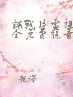 谍战片电视剧大全免费观看