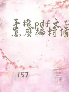 手机pdf文件怎么编辑修改