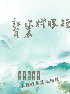 许你耀眼短剧演员表