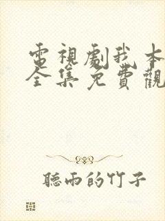电视剧我本英雄全集免费观看高清