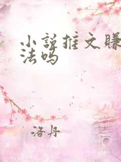 小说推文赚钱犯法吗