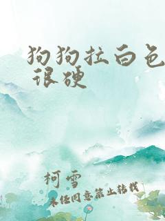狗狗拉白色的屎 很硬