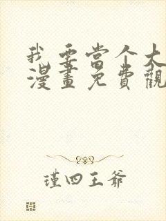 我要当个大坏蛋漫画免费观看