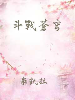 斗战苍穹