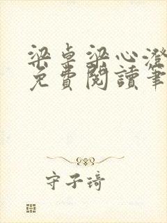 梁卓梁心澄全文免费阅读笔趣阁