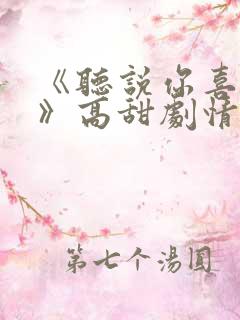 《听说你喜欢我》高甜剧情