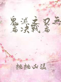 鬼灭之刃无限城篇决战篇