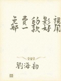 免费的影视软件哪一款好用