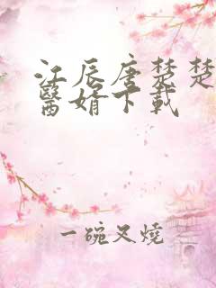 江辰唐楚楚龙王医婿下载