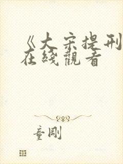 《大宋提刑官》在线观看