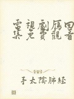 电视剧雁回时全集免费观看完整版