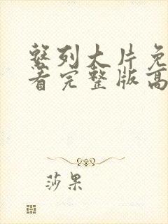 系列大片免费观看完整版高清