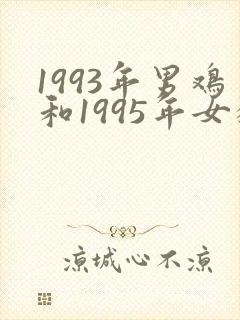 1993年男鸡和1995年女猪婚配