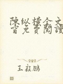 陈纵横全文无弹窗免费阅读