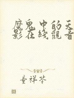 魔鬼中的天使电影在线观看