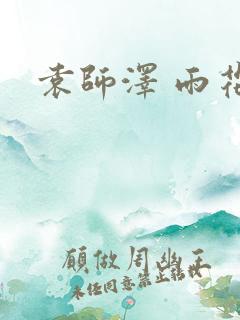 袁师泽 雨花区