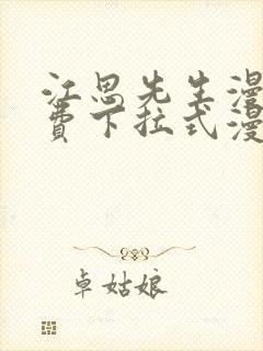 江思先生漫画免费下拉式漫画