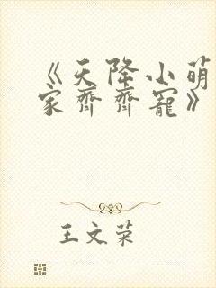《天降小萌祖全家齐齐宠》