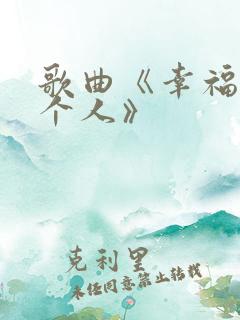 歌曲《幸福的两个人》