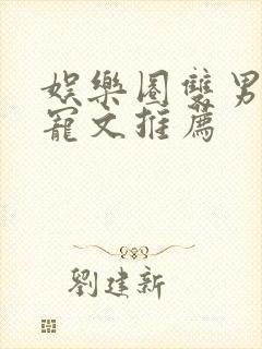 娱乐圈双男主甜宠文推荐