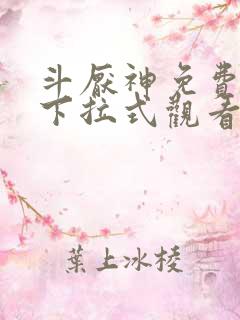 斗厌神免费漫画下拉式观看