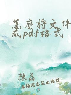 怎么将文件转换成pdf格式