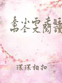 秦小雨老旺秦小雨全文阅读全部