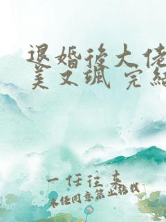 退婚后大佬她又美又飒 完结版