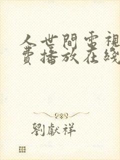 人世间电视剧免费播放在线观看