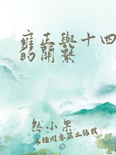 雍正与十四阿哥的关系