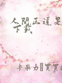 人间正道是沧桑 下载