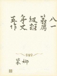 五年级第八单元作文推荐一本书哈利波特