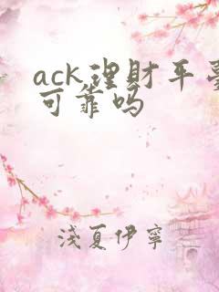 ack理财平台可靠吗