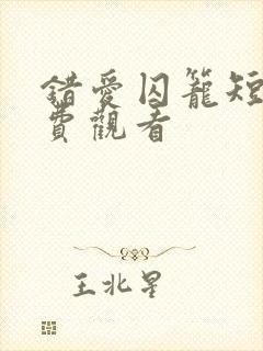 错爱囚笼短剧免费观看