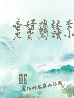 帝婿杨林李玉瑶免费阅读小说最新章节