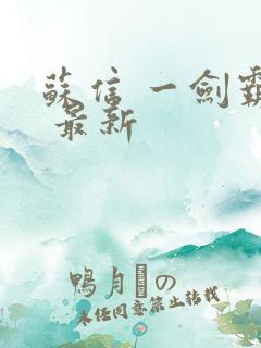 苏信 一剑霸天 最新