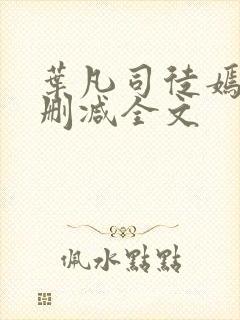 叶凡司徒嫣然无删减全文