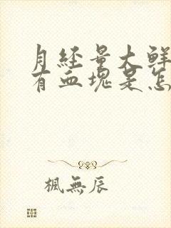 月经量大鲜红色有血块是怎么回事