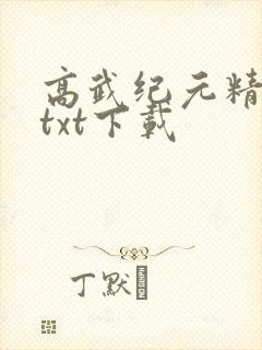 高武纪元精校版txt下载