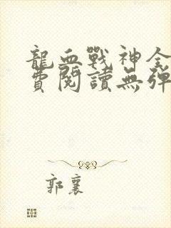 龙血战神全文免费阅读无弹窗