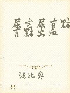 尿完尿有点疼还有点出血