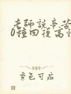 老师说辛苦了10种回复高情商