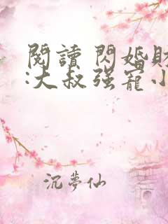 阅读 闪婚财阀:大叔强宠小娇妻