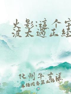 火影:这个宇智波太过正经