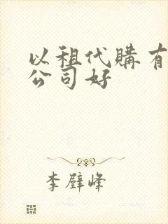 以租代购有哪些公司好